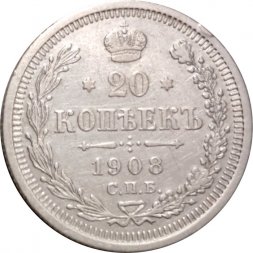 20 копеек 1908 год СПБ ЭБ Николай II (1894—1917) - XF-
