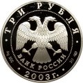 Россия 3 рубля 2003 год - Знаки зодиака. Дева
