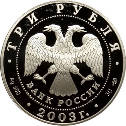 Россия 3 рубля 2003 год - Знаки зодиака. Дева