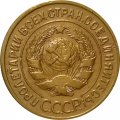 СССР 3 копейки 1930 год - VF