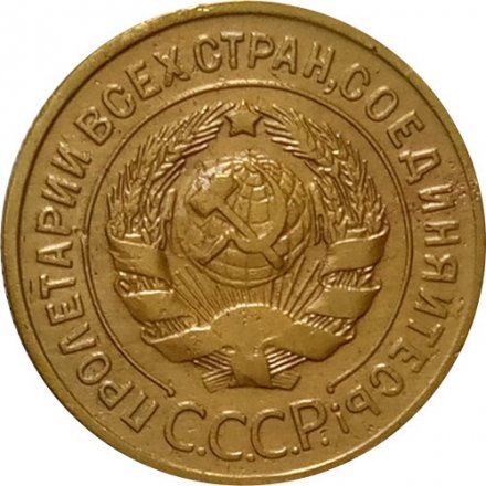 СССР 3 копейки 1930 год - VF