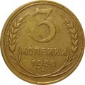 СССР 3 копейки 1930 год - VF