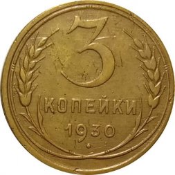 СССР 3 копейки 1930 год - VF