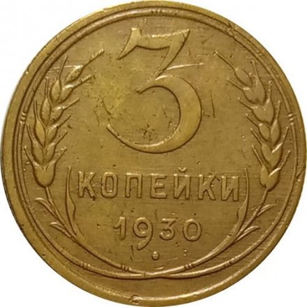 СССР 3 копейки 1930 год - VF