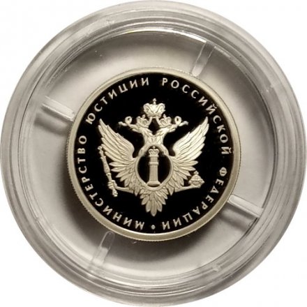 Россия 1 рубль 2002 год - Министерство юстиции