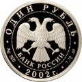 Россия 1 рубль 2002 год - Министерство юстиции