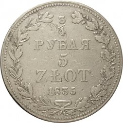 Польша 3/4 рубля - 5 злотых 1835 год (MW) - Николай I - "русско-польские" - VF+