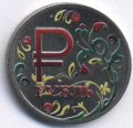 Россия 1 рубль 2014 год - Символ рубля. Хохлома