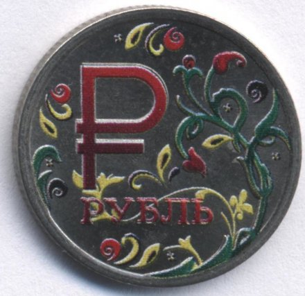 Россия 1 рубль 2014 год - Символ рубля. Хохлома