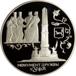 Россия 3 рубля 1999 год - Уфа. Монумент дружбы