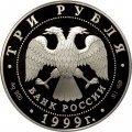 Россия 3 рубля 1999 год - Уфа. Монумент дружбы