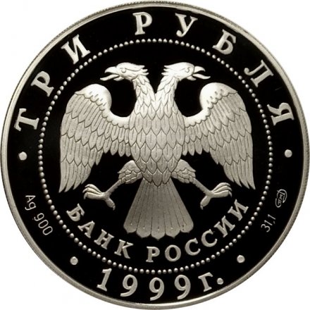 Россия 3 рубля 1999 год - Уфа. Монумент дружбы