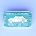 Значок. История легкового автомобиля СССР Москвич-402 1956г