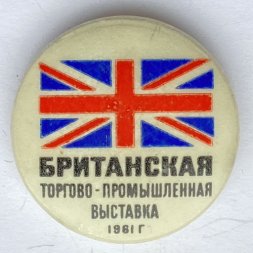 Значок. Британская торгово-промышленная выставка 1961г