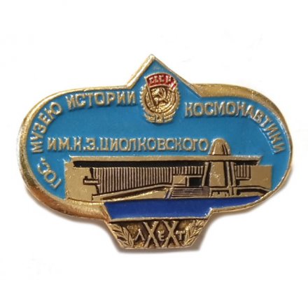 Значок 20 лет Гос. музею истории космонавтики им. К.Э. Циолковского