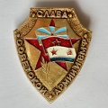 Значок. Слава Советской Армии и ВМФ