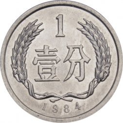Китай 1 фень 1984 год