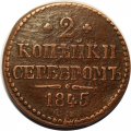 2 копейки 1845 год СМ Николай I (1825—1855) - VF