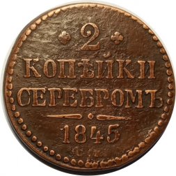 2 копейки 1845 год СМ Николай I (1825—1855) - VF