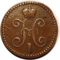 2 копейки 1845 год СМ Николай I (1825—1855) - VF