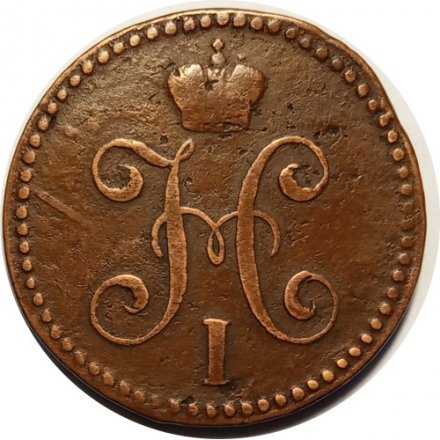 2 копейки 1845 год СМ Николай I (1825—1855) - VF