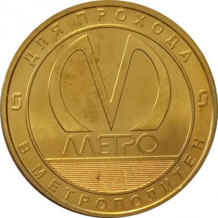 Жетон метро СПБ 2020 год - Начальник метрополитена Капустин В.М.