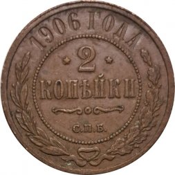 2 копейки 1906 год СПБ Николай II (1894 - 1917) - XF
