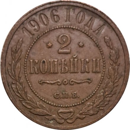 2 копейки 1906 год СПБ Николай II (1894 - 1917) - XF