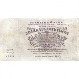 РСФСР 25000 рублей 1921 года - З.Солонинин - VF-
