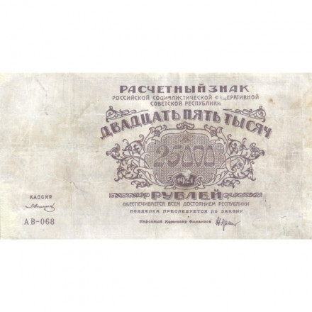 РСФСР 25000 рублей 1921 года - З.Солонинин - VF-