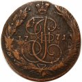 5 копеек 1771 год ЕМ Екатерина II (1762 - 1796) - XF-