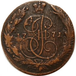 5 копеек 1771 год ЕМ Екатерина II (1762 - 1796) - XF-