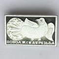 Значок. Поволжская резьба (тип 2)