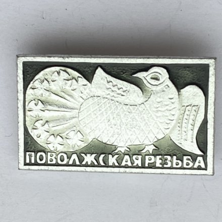 Значок. Поволжская резьба (тип 2)