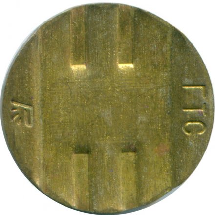 Жетон телефонный Краснодар. ГТС и клеймо Р слева