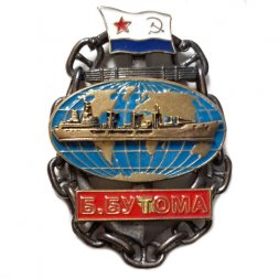 Знак Танкер ВМФ "Борис Бутома"