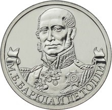 Монета Россия 2 рубля 2012 год - Барклай Де Толли М.Б.