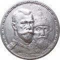 1 рубль 1913 год (ВС) - В память 300-летия дома Романовых - XF