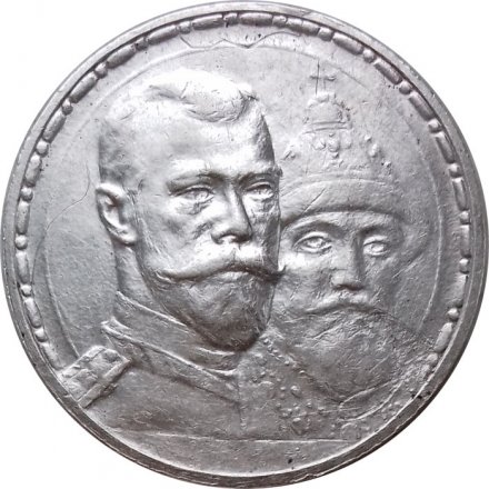 1 рубль 1913 год (ВС) - В память 300-летия дома Романовых - XF