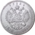 1 рубль 1913 год (ВС) - В память 300-летия дома Романовых - XF