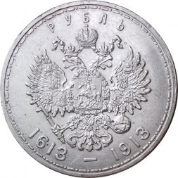 1 рубль 1913 год (ВС) - В память 300-летия дома Романовых - XF