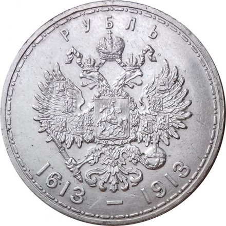 1 рубль 1913 год (ВС) - В память 300-летия дома Романовых - XF