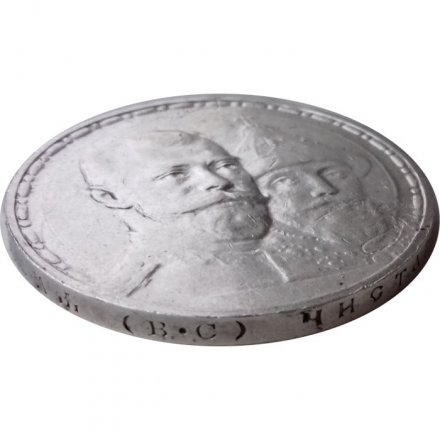 1 рубль 1913 год (ВС) - В память 300-летия дома Романовых - XF