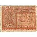 РСФСР 10000 рублей 1921 год - Дюков - F