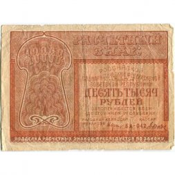 РСФСР 10000 рублей 1921 год - Дюков - F