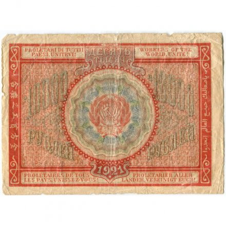 РСФСР 10000 рублей 1921 год - Дюков - F