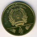 Афганистан 5 афгани 1981 год - ФАО - Всемирный день продовольствия