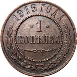 1 копейка 1915 год Николай II (1894—1917) - VF+