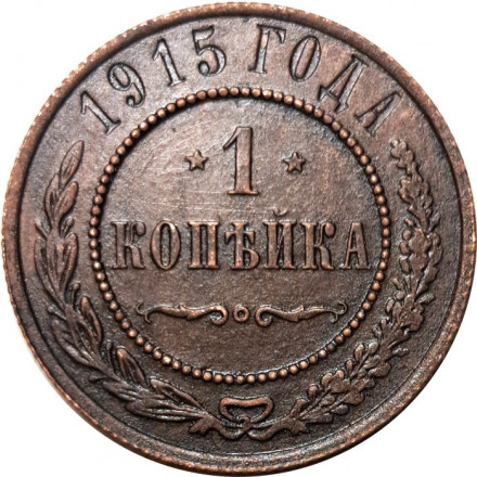 1 копейка 1915 год Николай II (1894—1917) - VF+