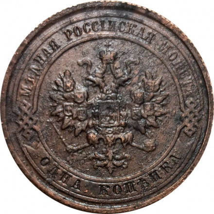 1 копейка 1915 год Николай II (1894—1917) - VF+